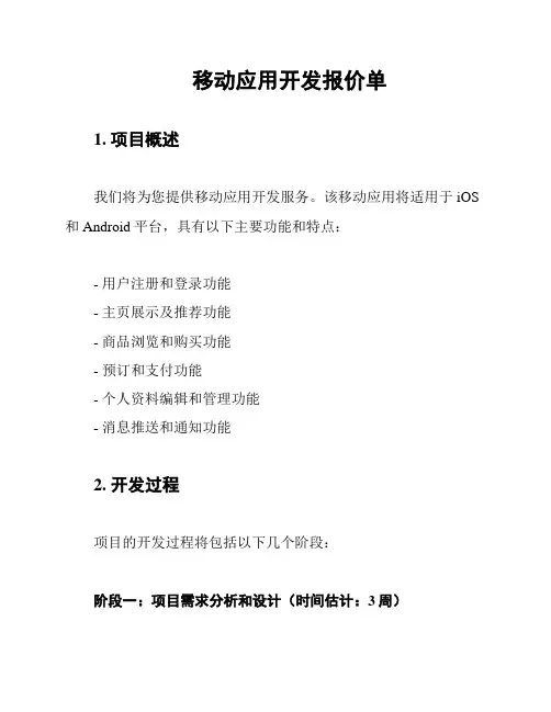 移动应用开发报价单