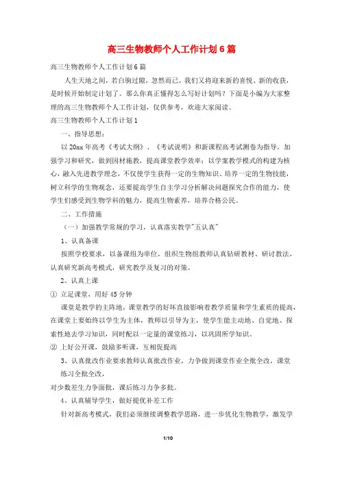 高三生物教师个人工作计划6篇