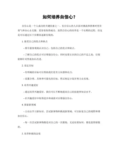 如何培养自信心？