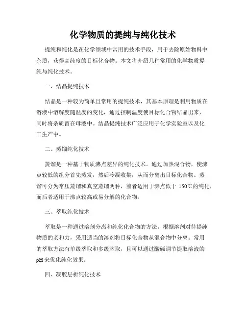 化学物质的提纯与纯化技术