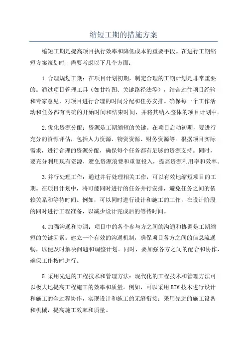 缩短工期的措施方案