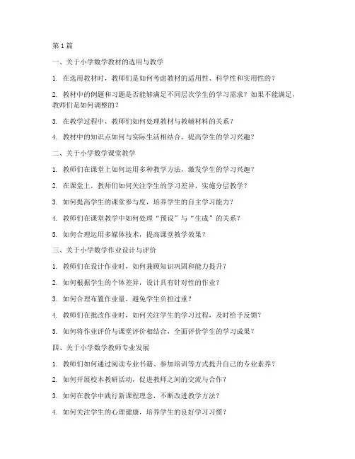 小学数学教研员提问问题(3篇)