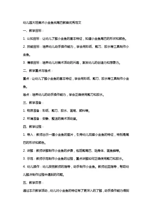 幼儿园大班美术小金鱼找尾巴教案范文