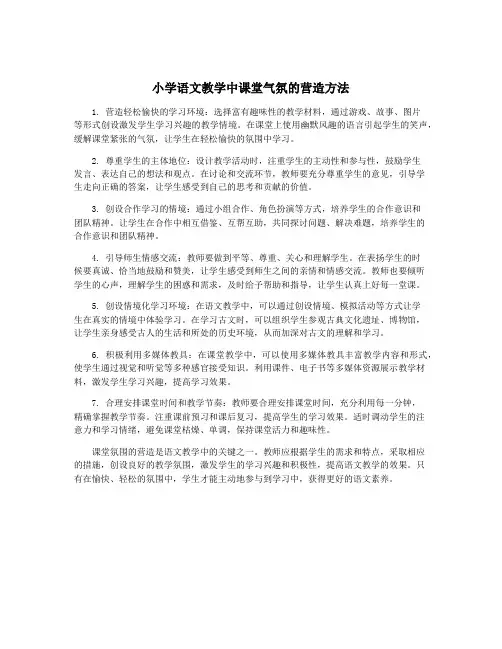 小学语文教学中课堂气氛的营造方法