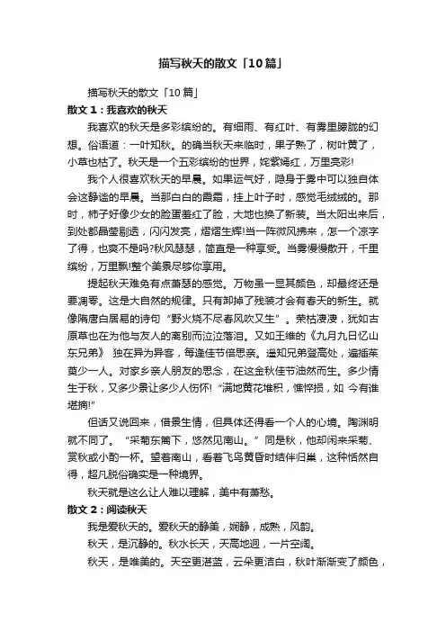 描写秋天的散文「10篇」