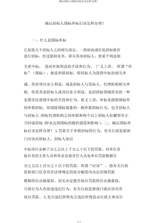 确认投标人围标串标后该如何处理？