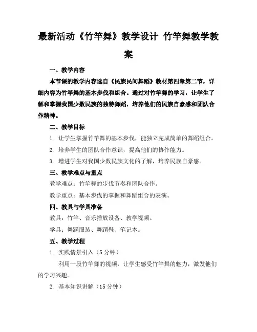 最新活动《竹竿舞》教学设计竹竿舞教学教案