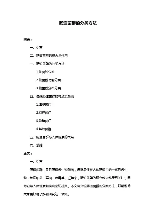 肠道菌群的分类方法