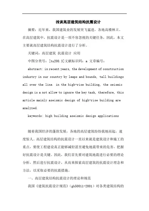 高层建筑结构抗震设计