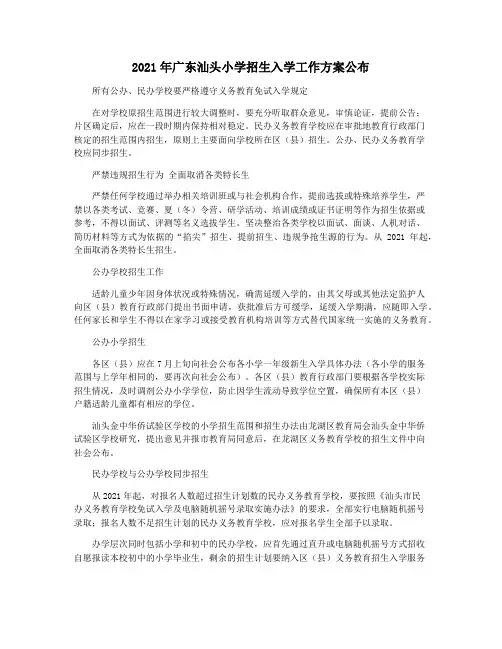 2021年广东汕头小学招生入学工作方案公布