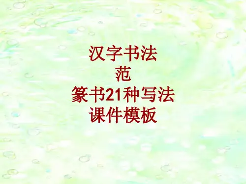 汉字书法课件模板：范_篆书21种写法
