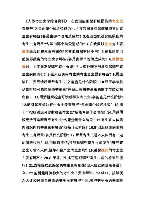 人体寄生虫学综合资料