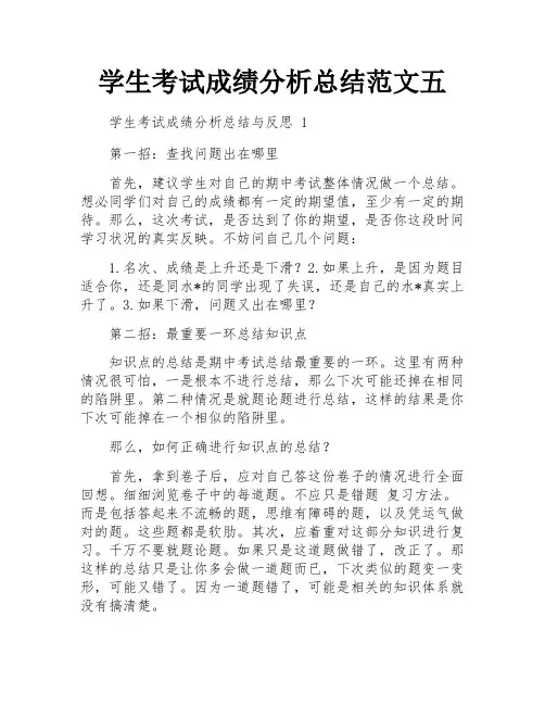 学生考试成绩分析总结范文五