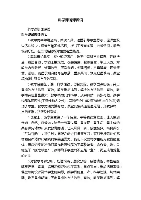 科学课听课评语