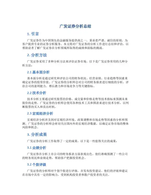 广发证券分析总结