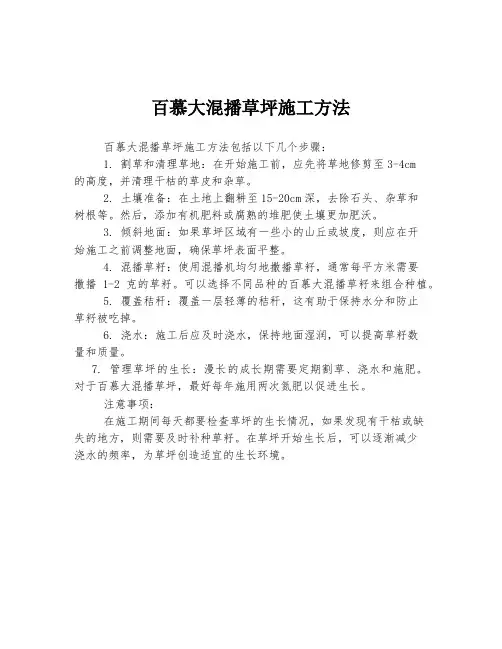 百慕大混播草坪施工方法