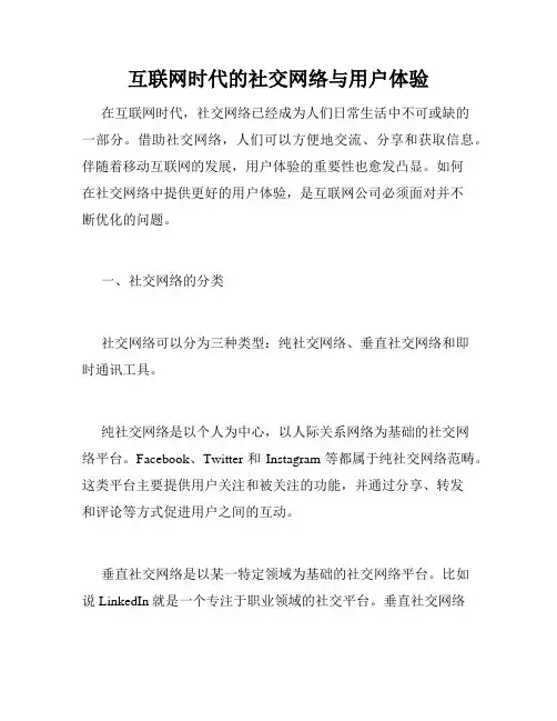 互联网时代的社交网络与用户体验