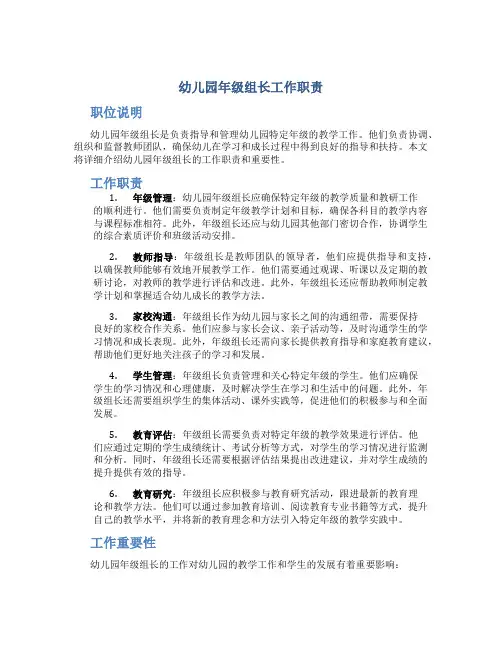 幼儿园年级组长工作职责