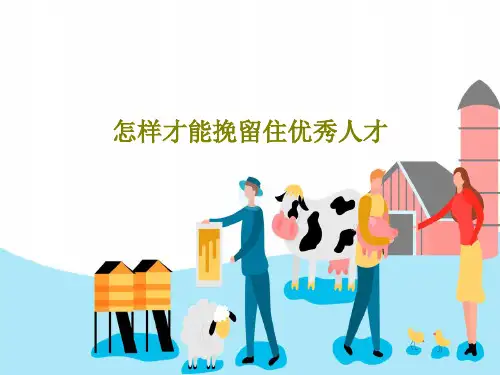 怎样才能挽留住优秀人才23页PPT