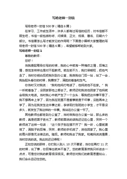 写给老师一封信500字（精选6篇）