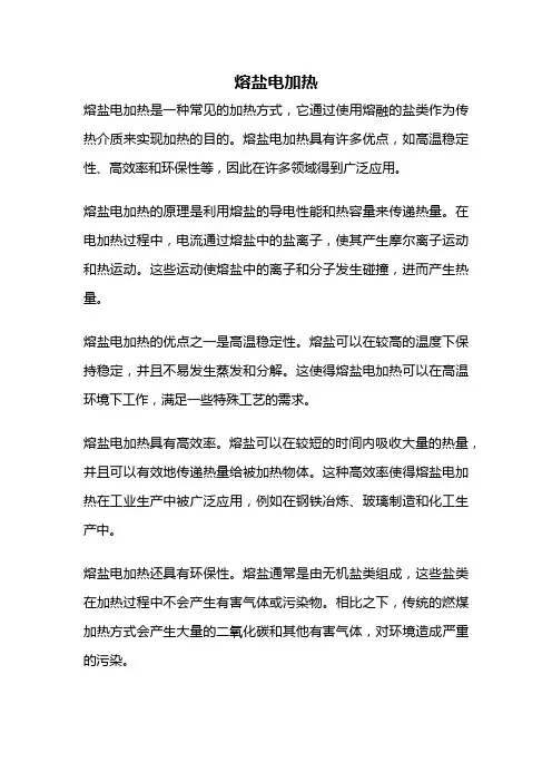 熔盐电加热