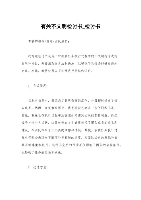 有关不文明检讨书_检讨书