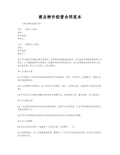 商业特许经营合同范本