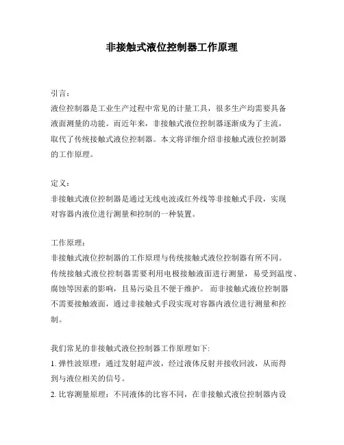 非接触式液位控制器工作原理