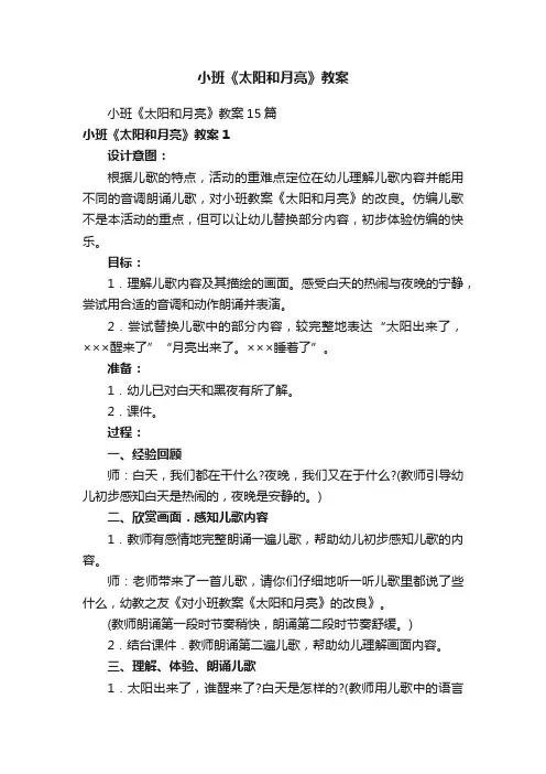 小班《太阳和月亮》教案