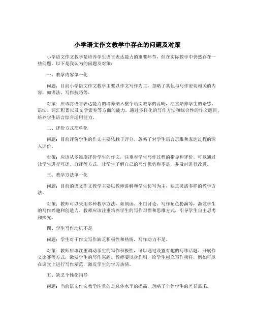 小学语文作文教学中存在的问题及对策
