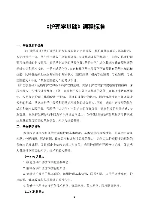 《护理学基础》课程标准