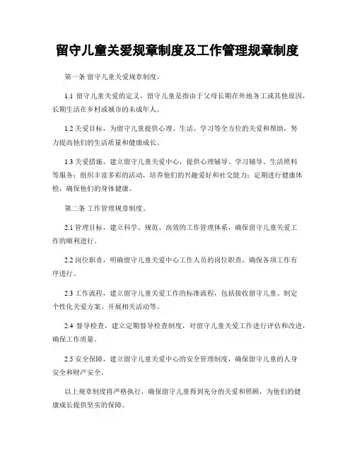 留守儿童关爱规章制度及工作管理规章制度