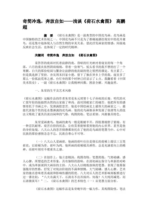 奇简冷逸,奔放自如——浅谈《荷石水禽图》 高鹏超.