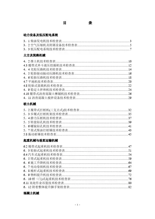 施工现场机械设备技术检查表