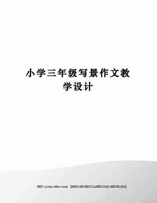 小学三年级写景作文教学设计完整版