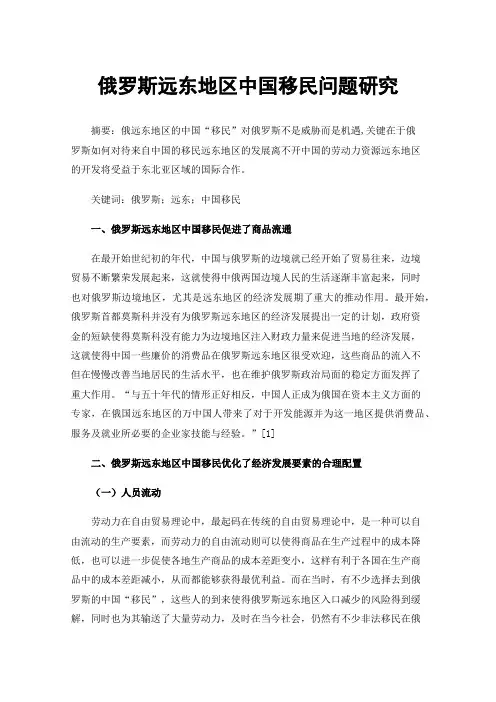 俄罗斯远东地区中国移民问题研究