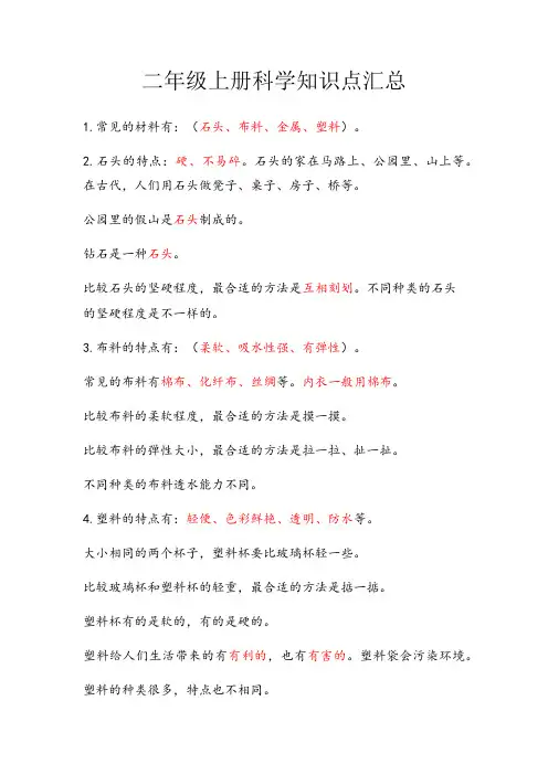二年级上册科学知识点汇总(1)