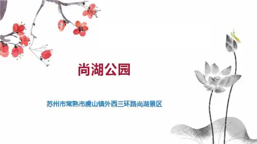 尚湖公园    