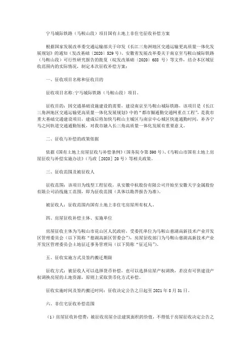 宁马城际铁路(马鞍山段)项目国有土地上非住宅征收补偿方案