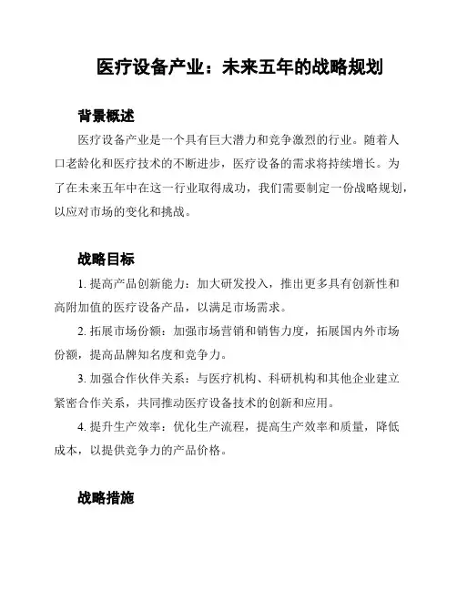 医疗设备产业：未来五年的战略规划