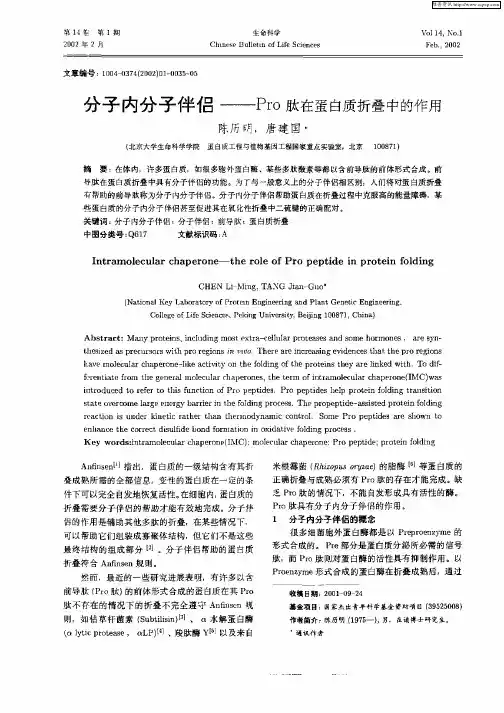 分子内分子伴侣—Pro肽在蛋白质折叠中的作用