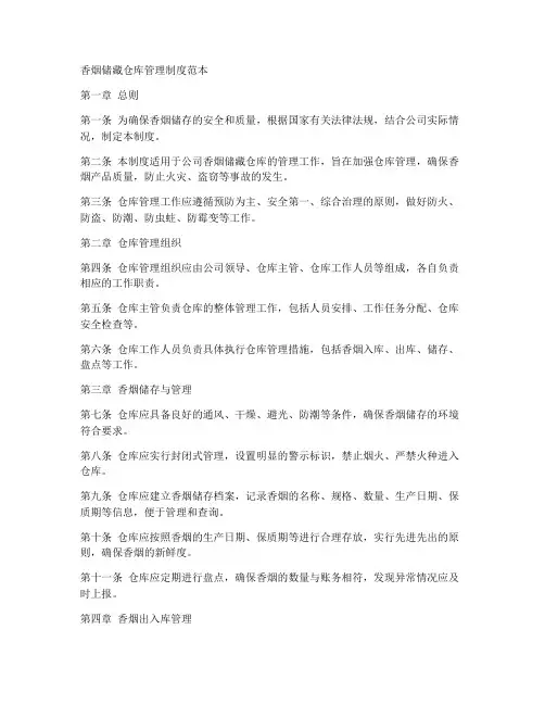 香烟储藏仓库管理制度范本