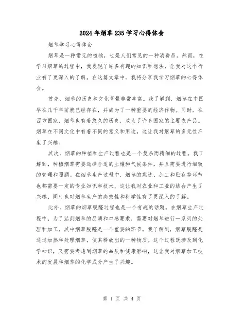 2024年烟草235学习心得体会(2篇)