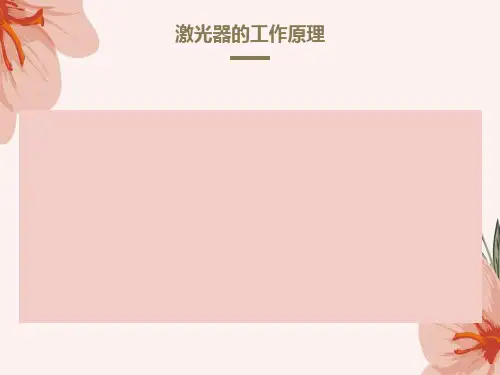 激光器的工作原理