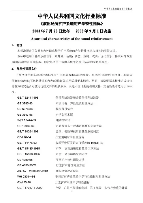WH-T 18-2003演出场所扩声系统的声学特性指标