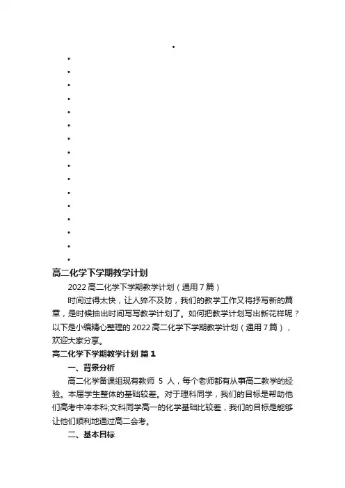 2022高二化学下学期教学计划（通用7篇）