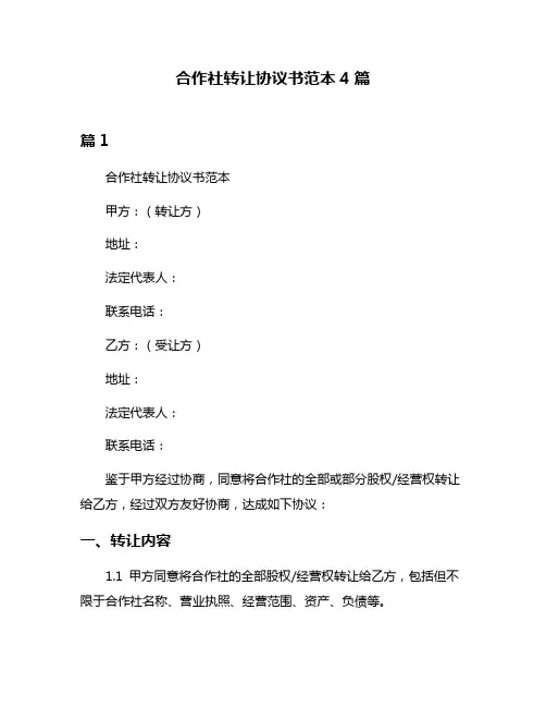 合作社转让协议书范本4篇
