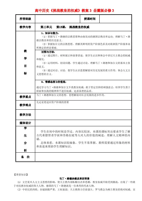 最新-高中历史《挑战教皇的权威》教案3 岳麓版必修3 精品