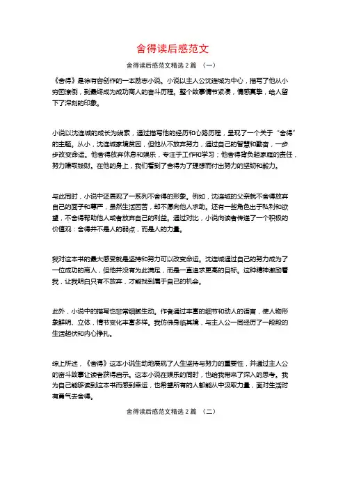 舍得读后感范文2篇