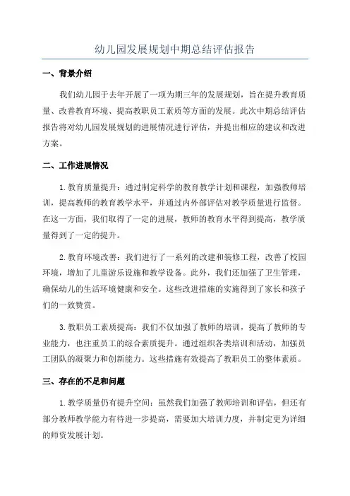 幼儿园发展规划中期总结评估报告